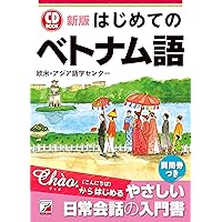 Amazon.co.jp: 新版 CD BOOK はじめてのベトナム語 : 欧米